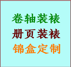 凉城书画装裱公司凉城册页装裱凉城装裱店位置凉城批量装裱公司